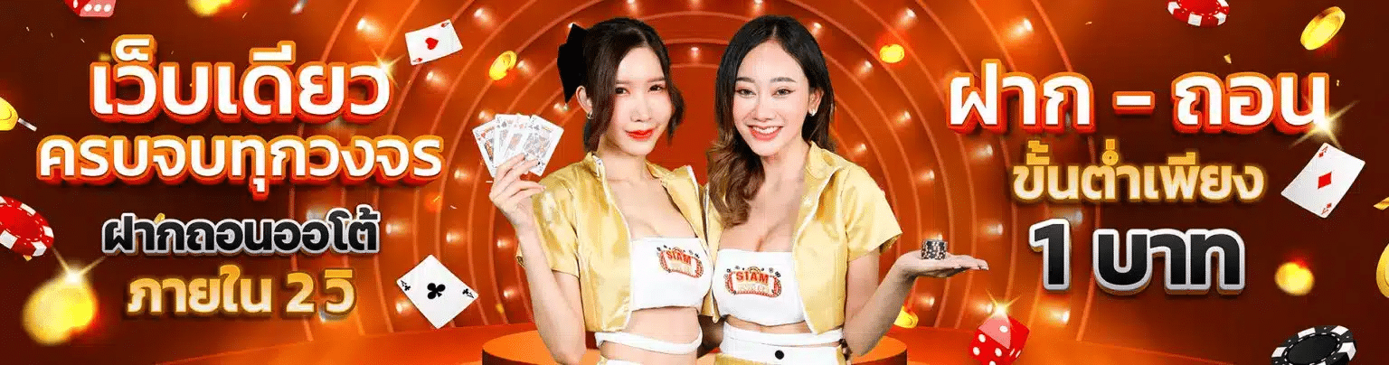 Siamfun88 เว็บสล็อตไทยใจปัง แตกง่าย จ่ายจริง มั่นใจทุกการเดิมพัน